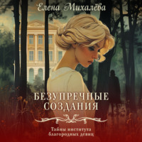 Елена Михалёва. Безупречные создания