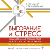 . Выгорание и стресс. Доказательная психология для тех, кто устал уставать. Тесты, упражнения, рекомендации