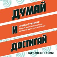 Наполеон Хилл. Думай и достигай. Книга-тренинг по обретению внутреннего и финансового благополучия