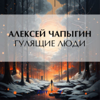 Алексей Чапыгин. Гулящие люди