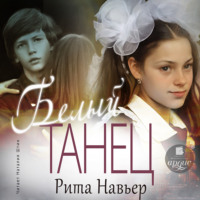 Рита Навьер. Белый танец