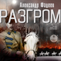 Александр Фадеев. Разгром