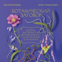 Виктория Базоева. Ботанический заговор. Почему растения так важны для нас и как за ними ухаживать