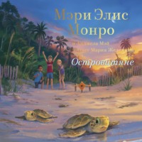 Мэри Элис Монро. Островитяне