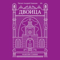 Максим Сонин. Двоица