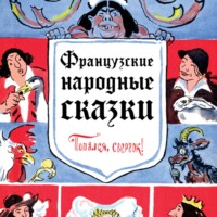 . Французские народные сказки. Попался, сверчок!