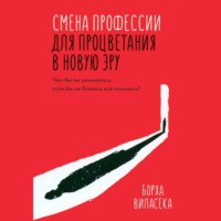 Борха Виласека. Смена профессии для процветания в новую эру. Чем бы вы занимались, если бы не боялись все изменить?