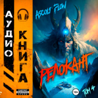 . #RealRPG. Релокант 4. Дорога к вершине