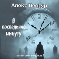 . В последнюю минуту