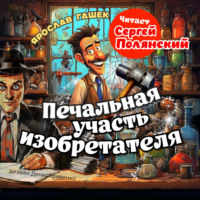. Печальная участь изобретателя