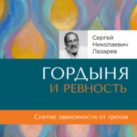 . «Гордыня и ревность»