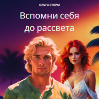 Ольга Сторм. Вспомни себя до рассвета