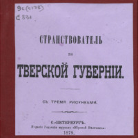 Д. Мерлин. Странствователь по Тверской губернии: с тремя рисунками