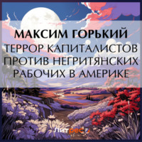 . Террор капиталистов против негритянских рабочих в Америке
