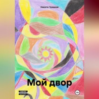 Никита Чумаков. Мой двор
