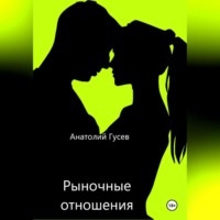 Анатолий Алексеевич Гусев. Рыночные отношения