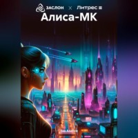 Ева Алатон. Алиса-МК