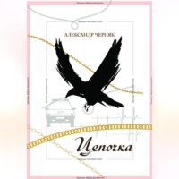 Александр Яковлевич Черняк. Цепочка