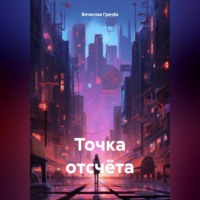 Вячеслав Грачёв. Точка отсчёта