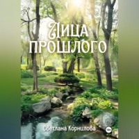 . Лица прошлого