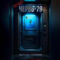 Марьяна Соколова. Червь-79