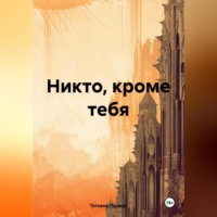 Татьяна Правда. Никто, кроме тебя