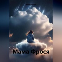 . Мама Фрося