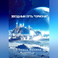 Эника Викина. Звездный путь «Ориона»