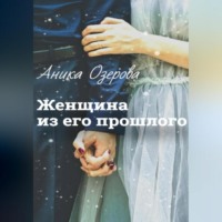 . Женщина из его прошлого