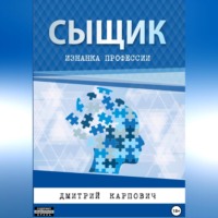. Сыщик. Изнанка профессии