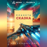 Лия Селиверстова. Планета Сказка