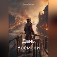 Галина Горосова. Дань Времени