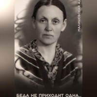 Алеся Александровна Малишевская. Беда не приходит одна…