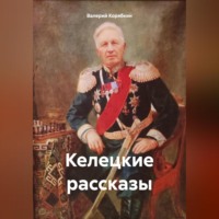 Валерий Владимирович Корябкин. Келецкие рассказы