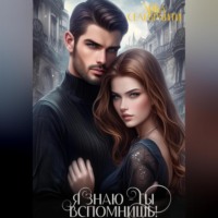 . Я знаю – ты вспомнишь!