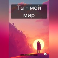 Наталья Александровна Ерохова. Ты – мой мир
