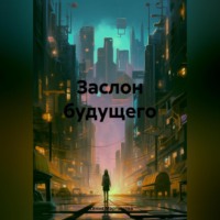 Ксения Вячеславовна Мартынова. Заслон будущего