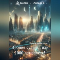 Кристина Миляева. Ирония судьбы, или 1000 лет спустя!