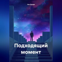 Ник Дында. Подходящий момент