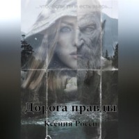 Ксения Росси. Дорога правды