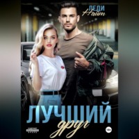 . Лучший друг