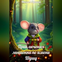 Михаил Лунный. Приключения мышонка по имени Шушу