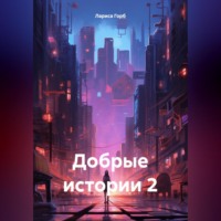 Лариса Горб. Добрые истории 2
