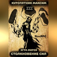 Куропятник Максим. Игра миров 3. Столкновение сил
