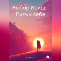 Соня Овечкина. Выбор Исиды: Путь к себе