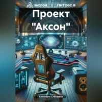 . Проект «Аксон»