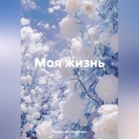 Валентина Гопанкова. Моя жизнь