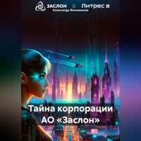 Александр Филимонов. Тайна корпорации АО «Заслон»