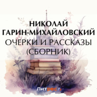 Николай Гарин-Михайловский. Очерки и рассказы (сборник)