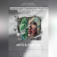 Сергей Иванов. Энциклопедия современного искусства. 100 мастеров XXI века